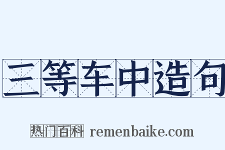 三等车中造句是什么意思的图片